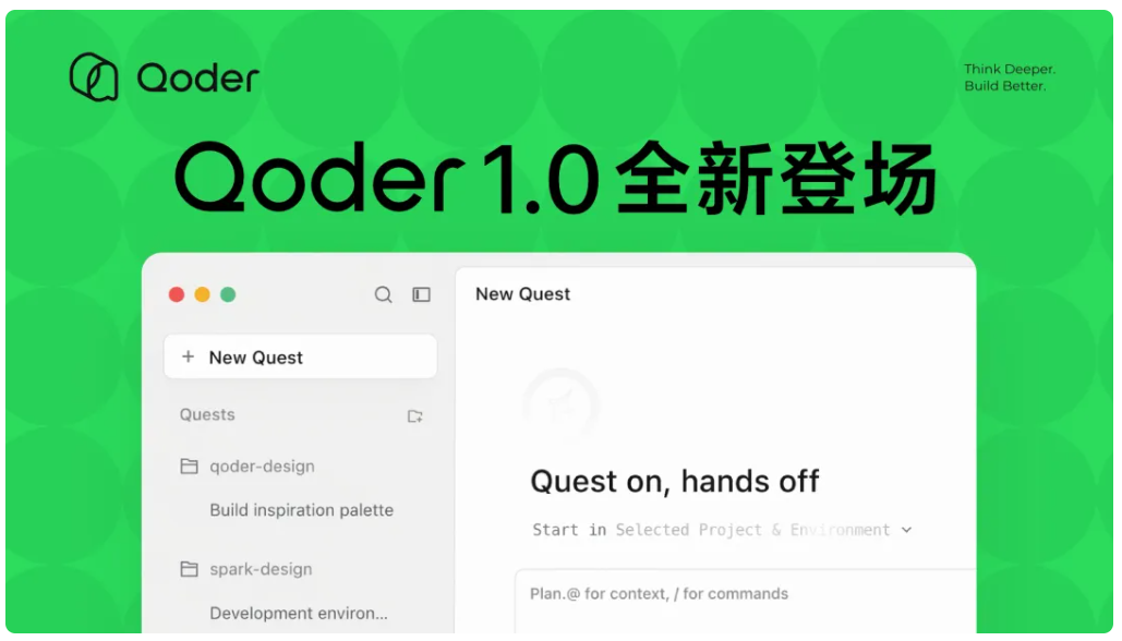 阿里发布 Qoder 1.0：智能体自主开发工作台