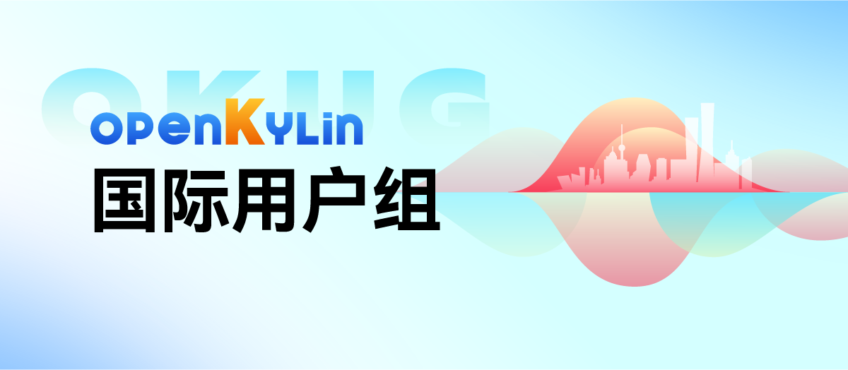 以国际化布局推进开源腾飞，openKylin 成立乌干达及阿富汗用户组插图