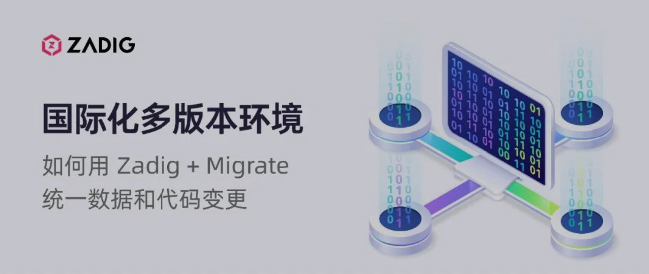 国际化多版本环境如何用 Zadig + Migrate 统一数据和代码变更