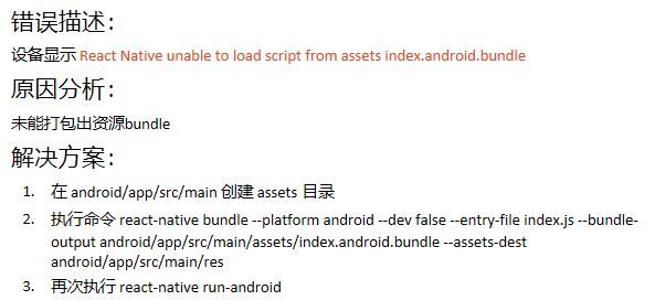 ReactNative unable to load script from assets index.android.bundle 错误的解决方法 