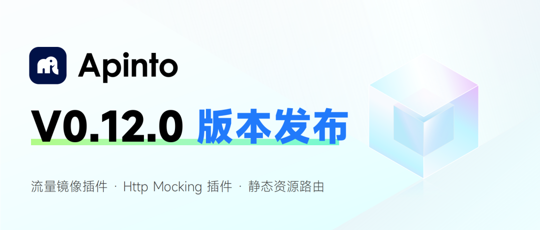 流量镜像端口,Apinto V0.12 发布:新增流量镜像与 Mock 插件,路由特性更丰富
