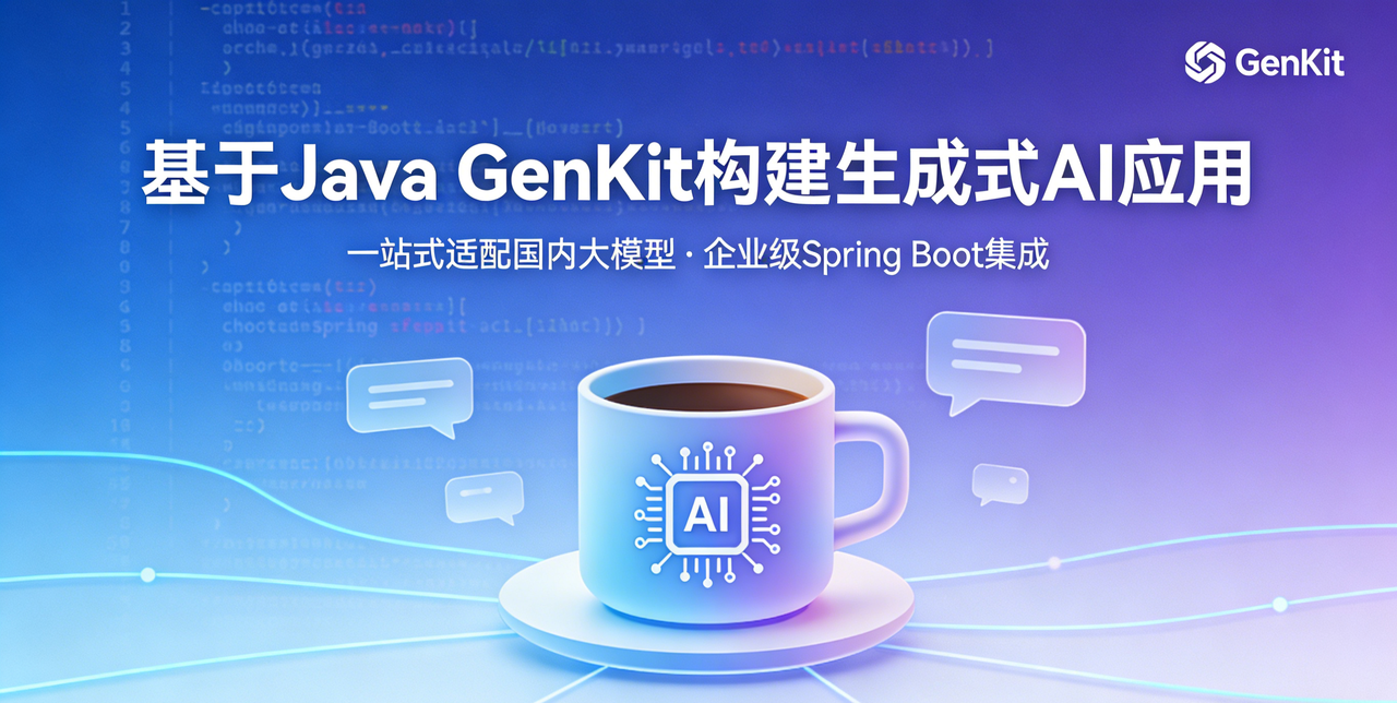 基于 Java GenKit 构建生成式 AI 应用指南（完整版） - OSCHINA - 中文开源技术交流社区