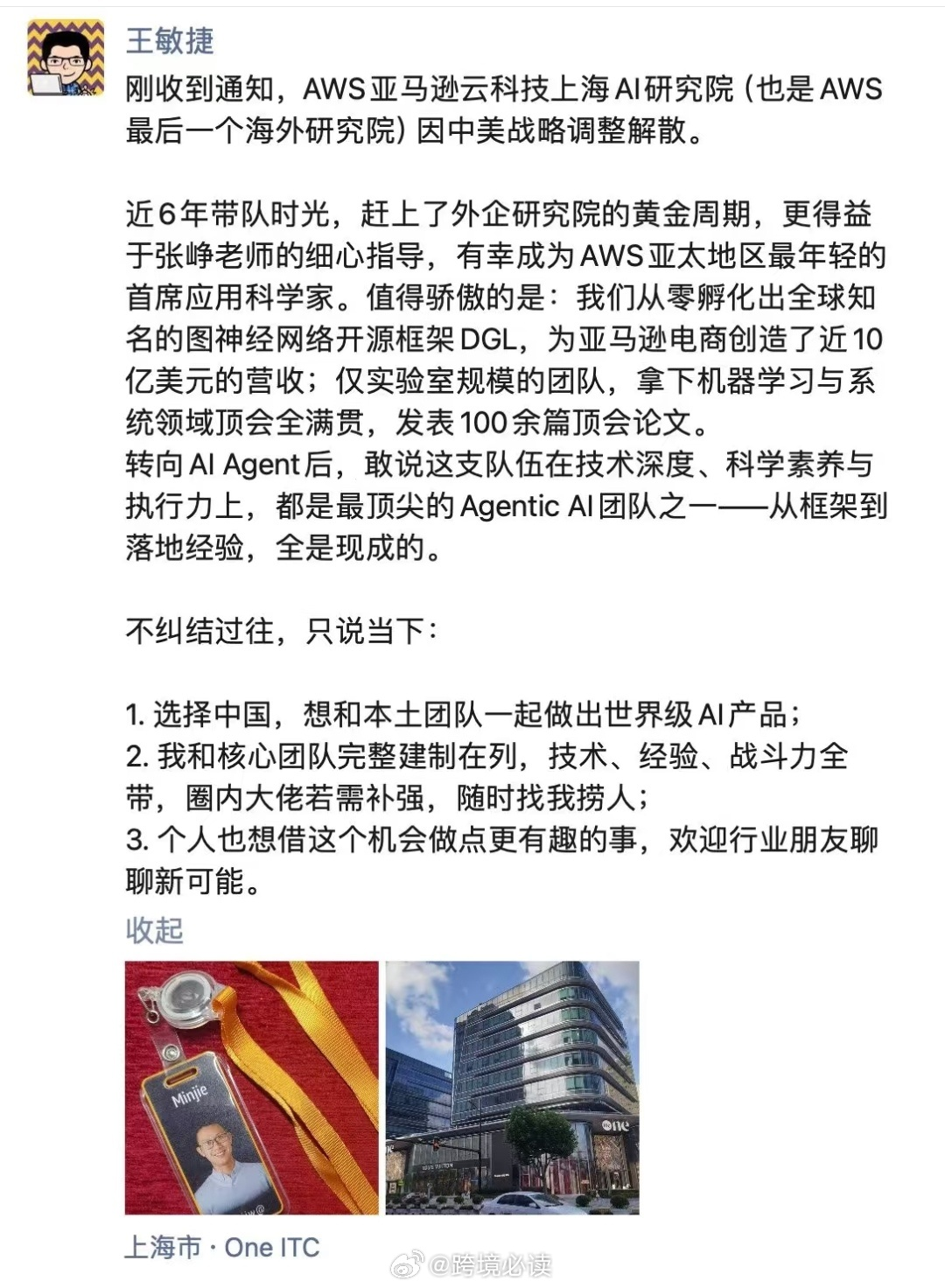 亚马逊云科技上海AI研究院解散