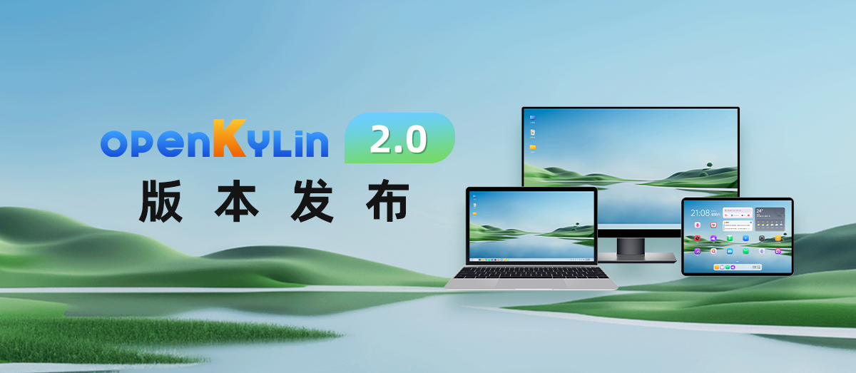 深植根基、蓬勃向上 | openKylin 2.0 正式发布！插图