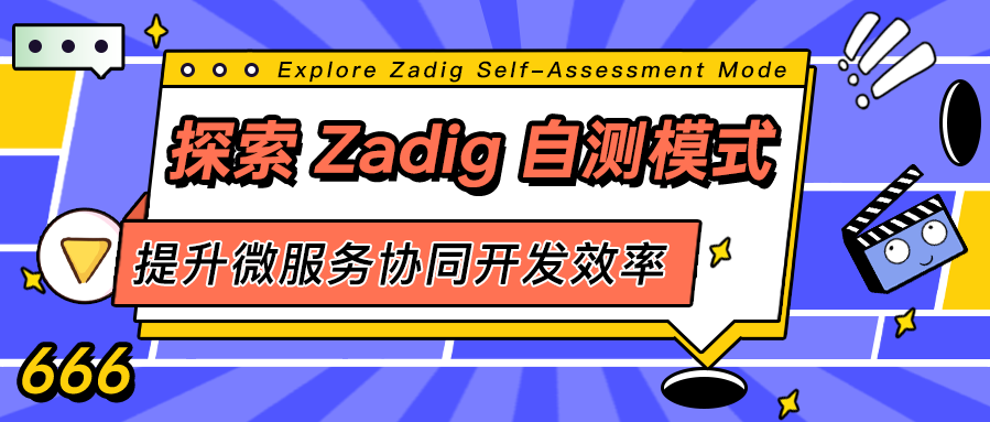 探索 Zadig 自测模式，一套环境多人协同，释开发者创造力！