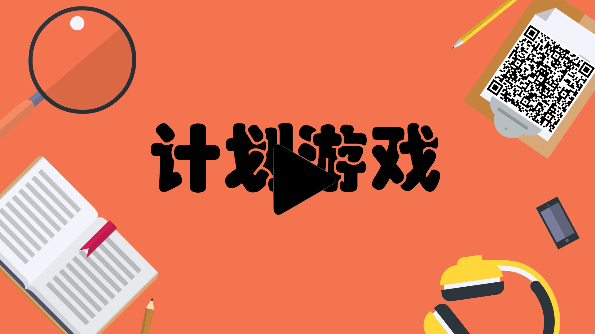极限编程中的计划游戏（Planning Game）怎么玩？