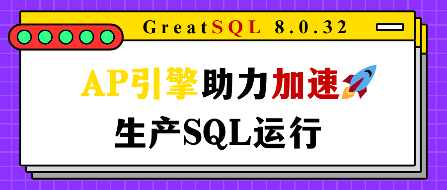 AP引擎助力加速生产SQL运行