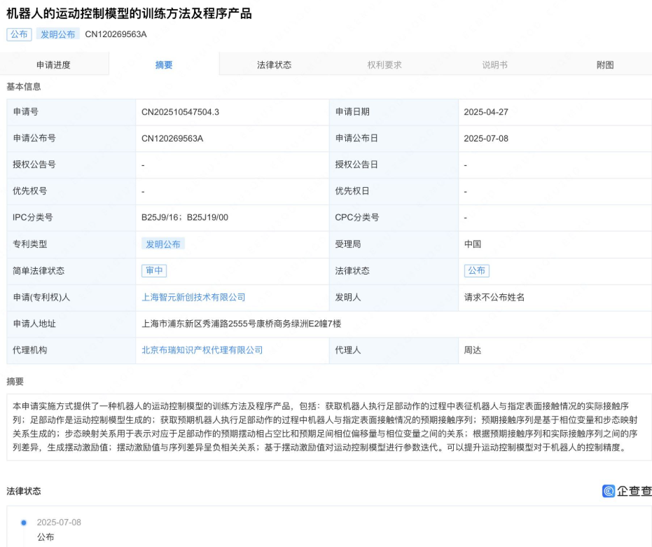 智元机器人公布机器人运动控制模型相关专利