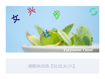 Eurynome Cloud v2.6.2.20 发布，新增组合式动态配置滑块拼图、点选验证码