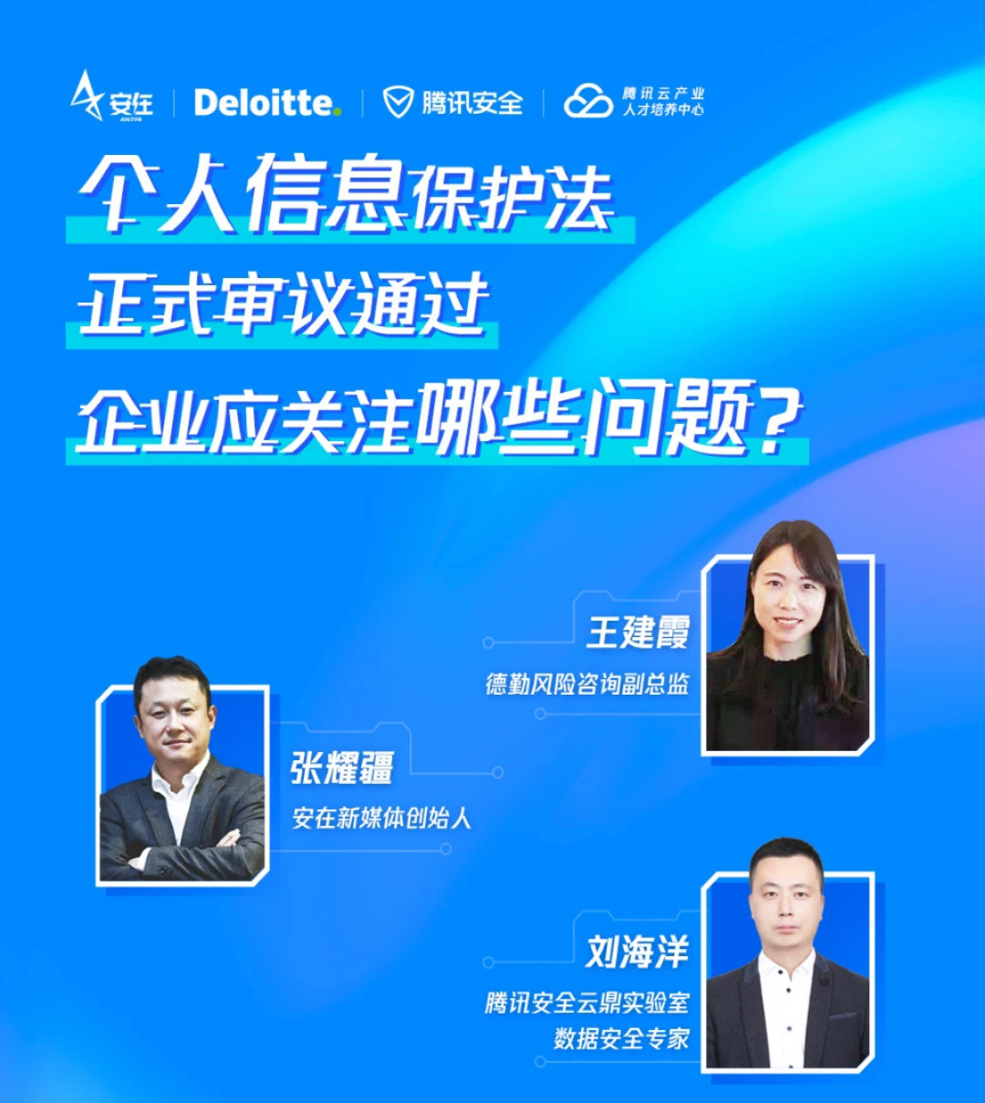 《个人信息保护法》正式审议通过，企业应该关注哪些问题？