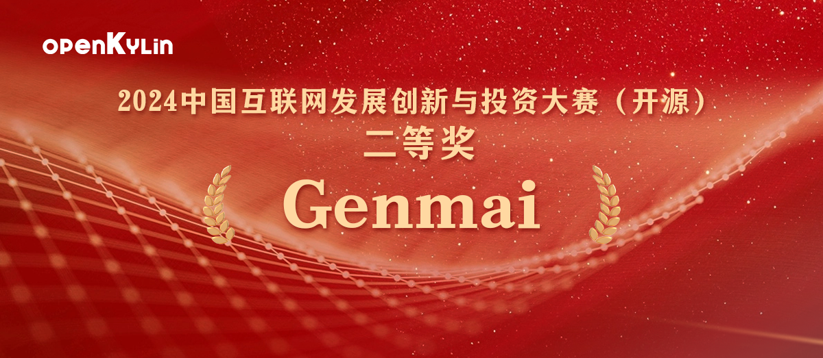 点赞！Genmai 荣获 2024 中国互联网发展创新与投资大赛（开源）二等奖！插图