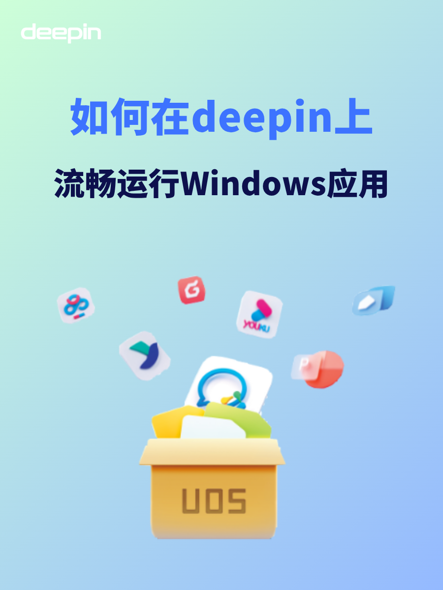deepin 上运行 Windows 应用的正确打开方式