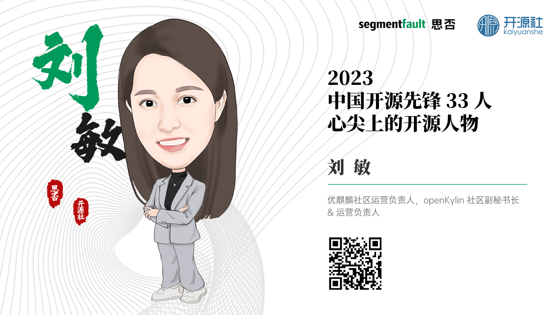 祝贺！openKylin 副秘书长刘敏入选「2023 中国开源先锋 33 人之心尖上的开源人物」