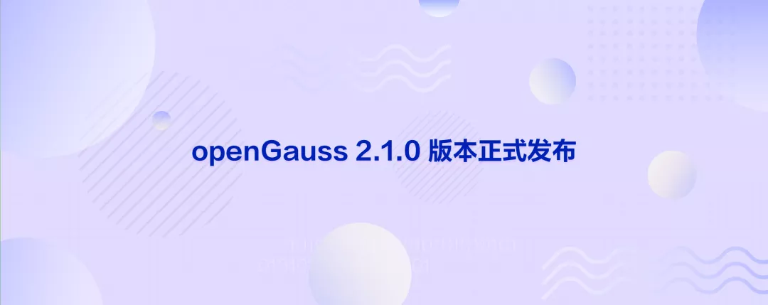 openGauss 2.1.0 正式发布！持续构建企业级四大特性