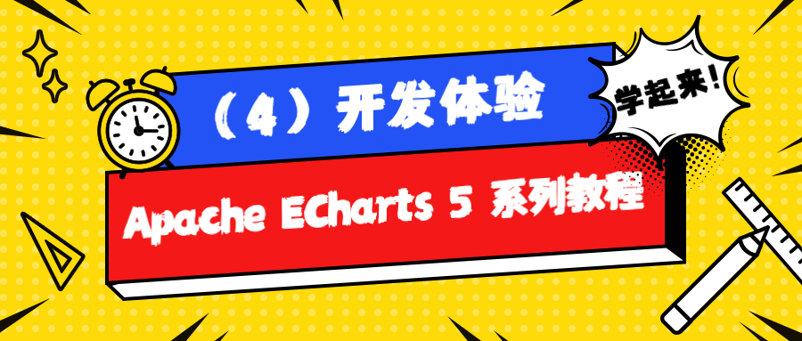 Apache ECharts 5 系列教程（4）：开发体验 