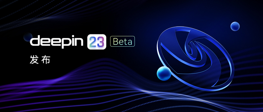 深度操作系统 deepin V23 Beta 发布