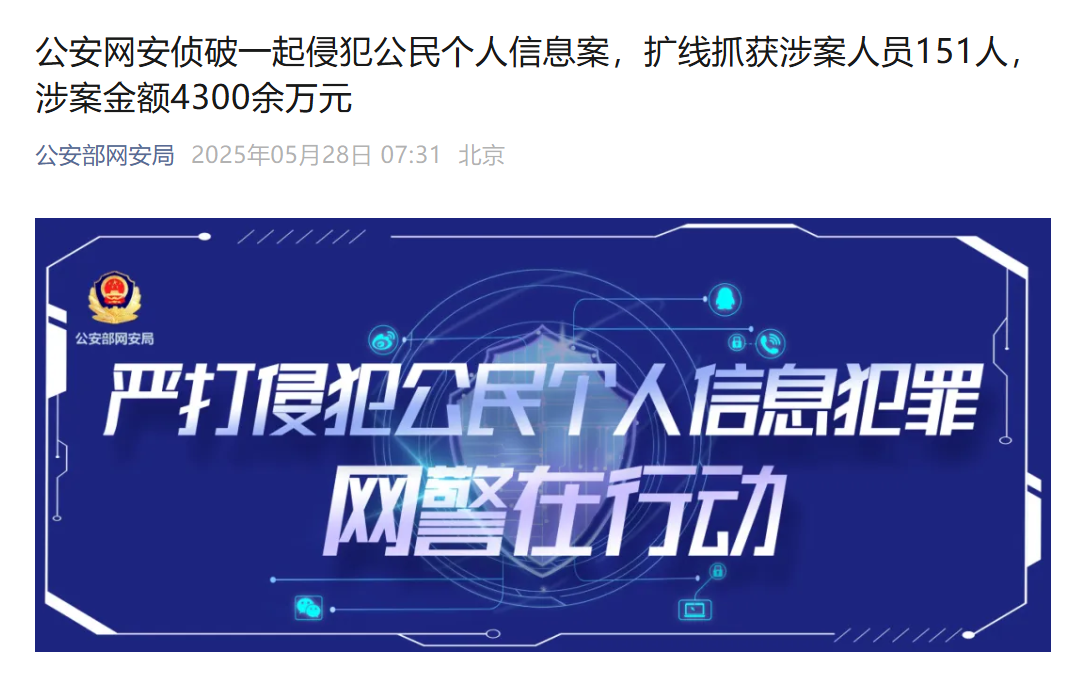 151 人贩卖个人信息获利 4300 万被抓获