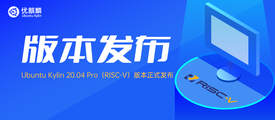 更多选择 - Ubuntu Kylin 20.04 Pro（RISC-V）版本正式发布