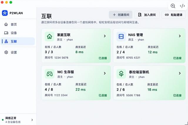 互联页面:通过"房间"把多台设备组织到同一个虚拟网络中