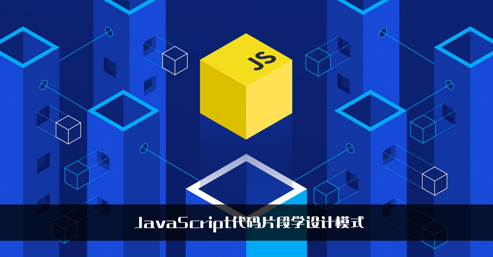 JavaScript代码片段学设计模式