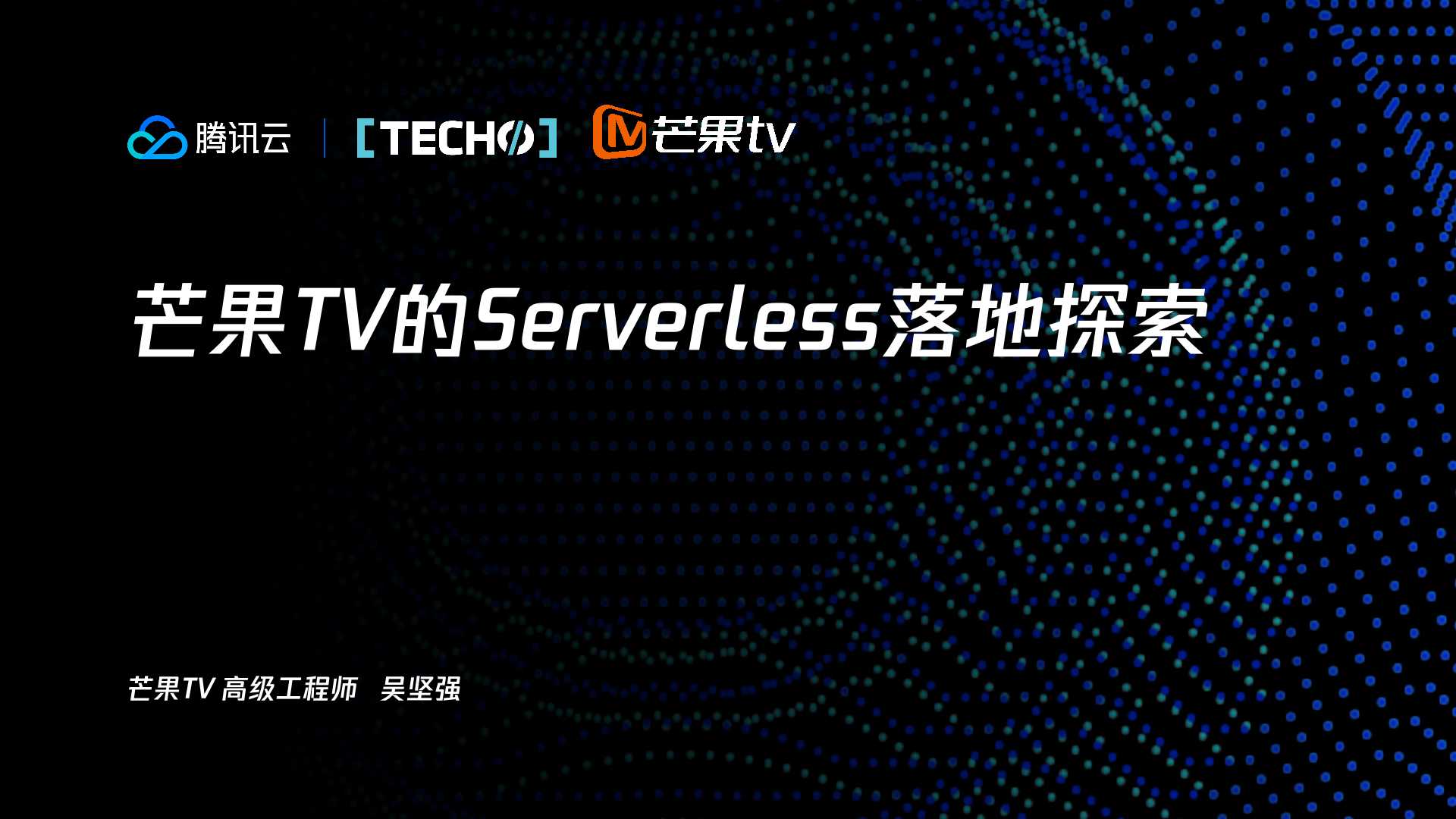 Serverless 音视频转码 —— 芒果 TV 落地实践（上） 