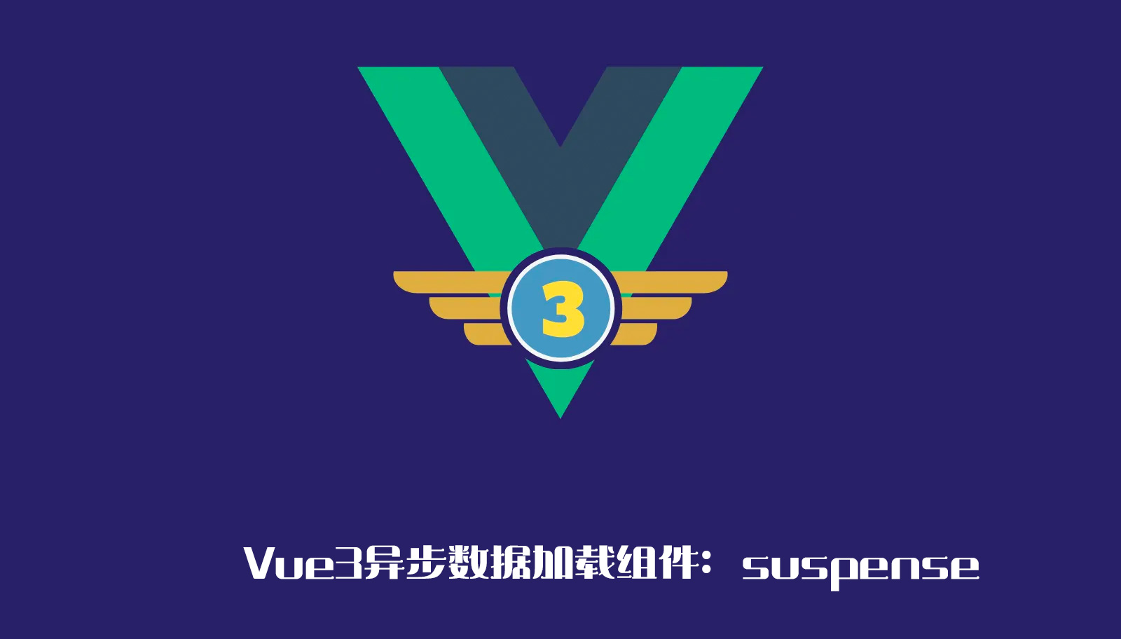 Vue3异步数据加载组件：suspense