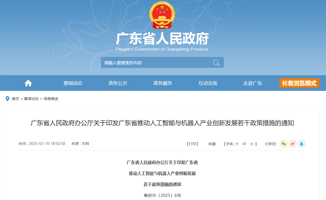 广东出台 12 项措施支持 AI 与机器人产业创新发展