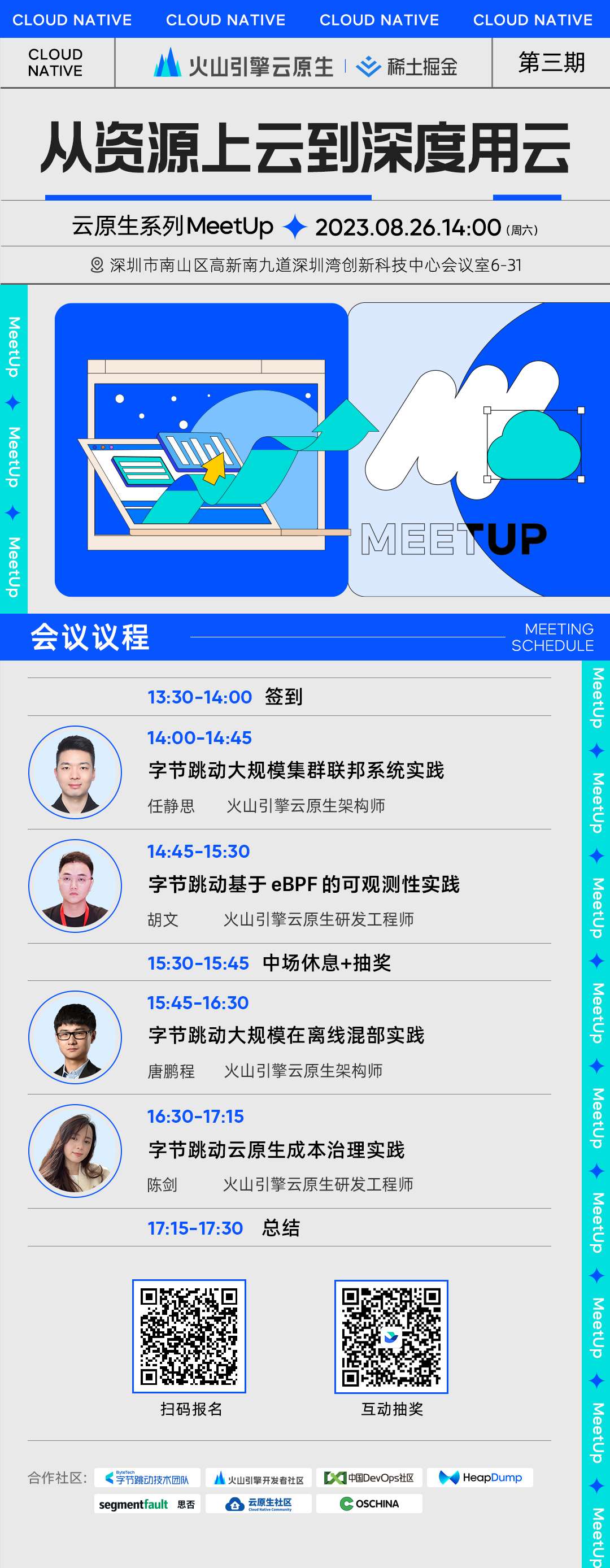 相约字节深圳工区，畅聊如何深度用云！｜字节跳动云原生Meetup