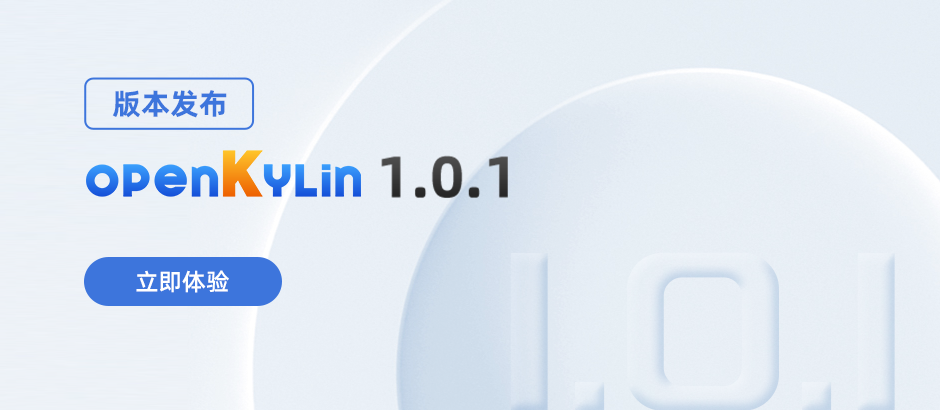 OpenKylin 1.0.1 版本发布，持续精进带来更好体验！ - OSCHINA - 中文开源技术交流社区