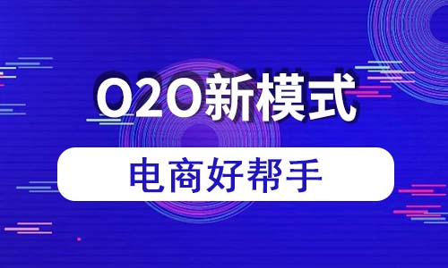 o2o系统为什么如此受企业商家欢迎？ 