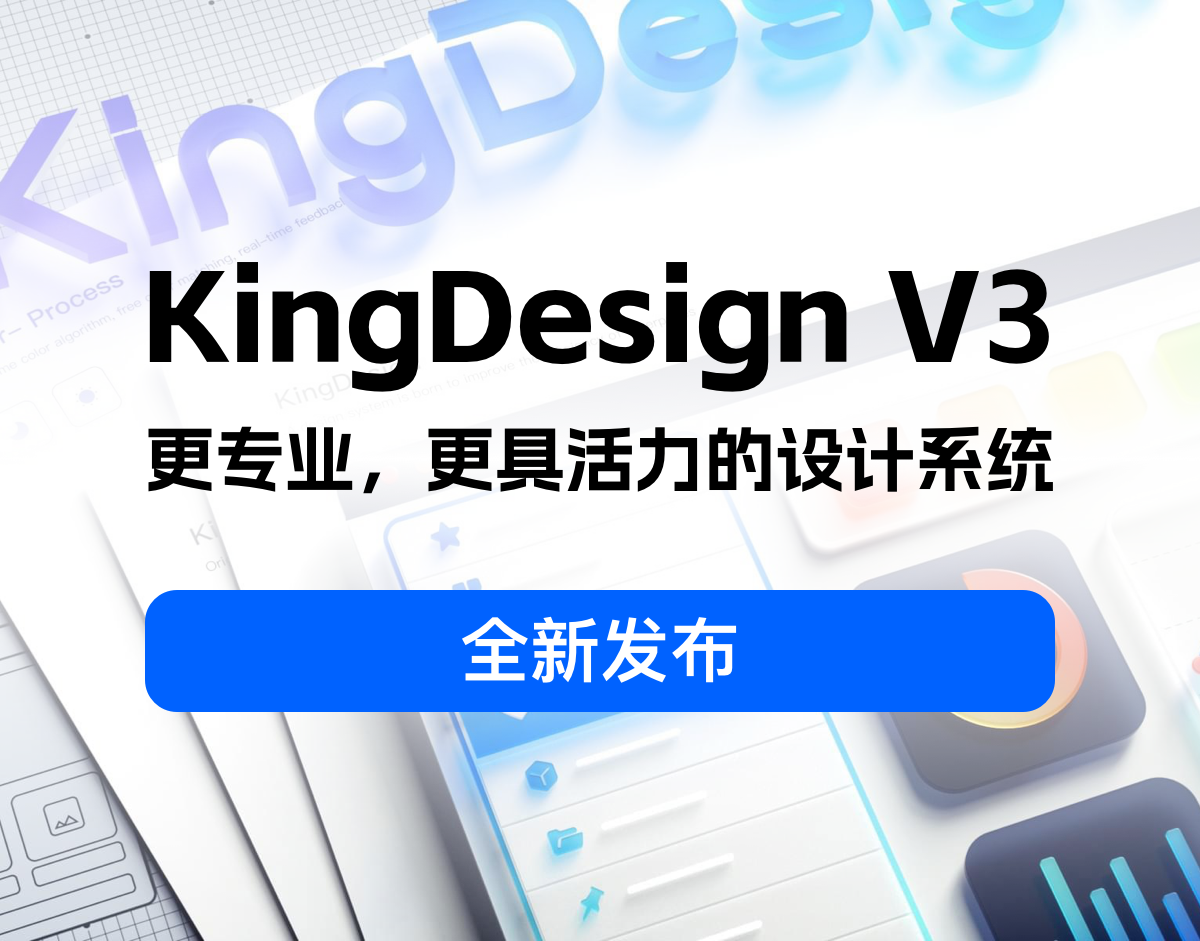 Kingcloud Design v3 发布，更专业，更具活力的组件库