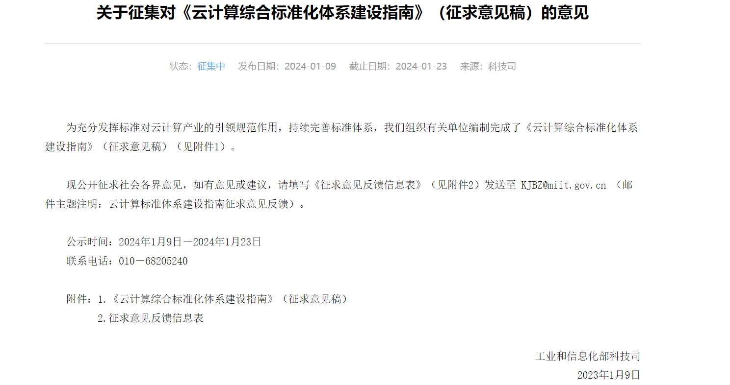 工信部：到 2027 年，制定云计算国家标准和行业标准达 50 项以上