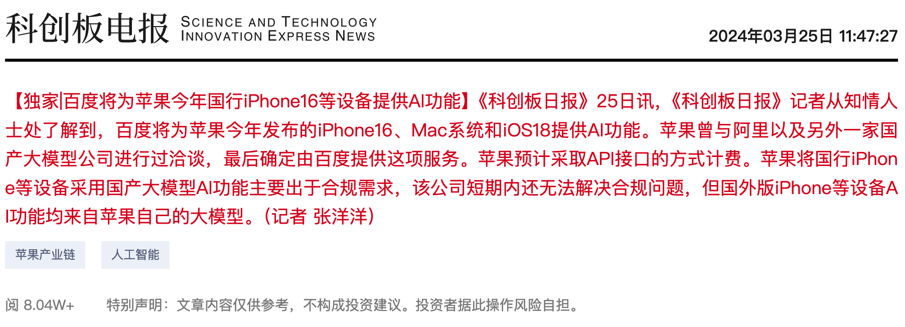 苹果和中国百度尚未达成人工智能技术供应协议
