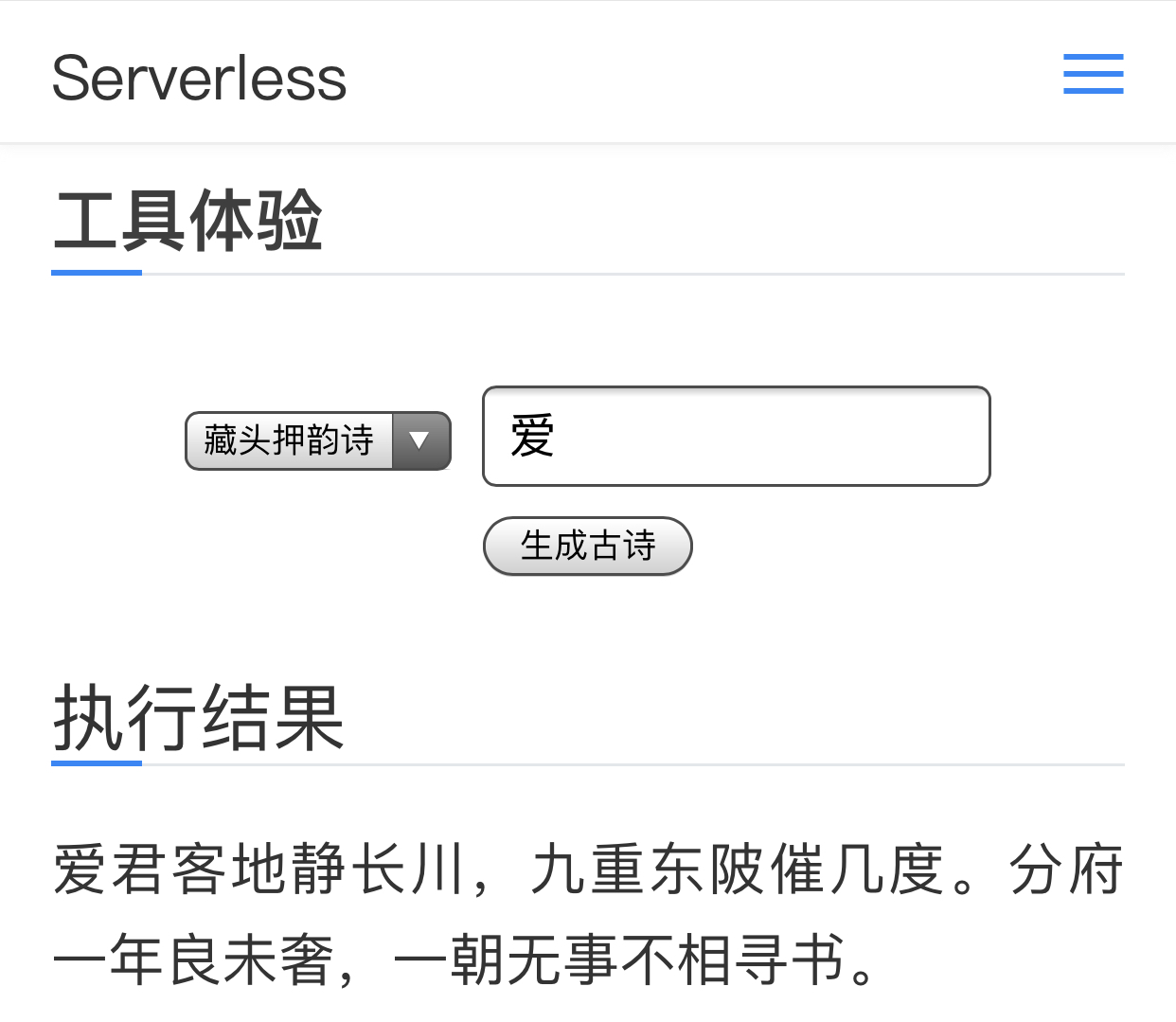 Serverless 的 AI 写诗，程序员浪漫起来谁能顶得住啊！ 