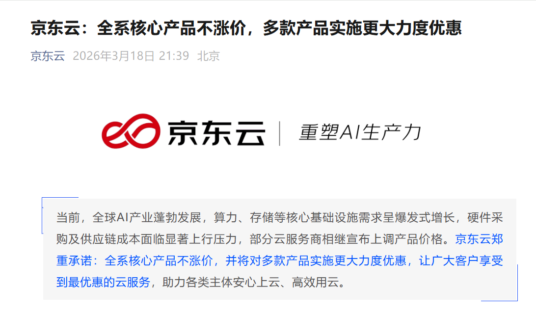 京东云：全系核心产品不涨价
