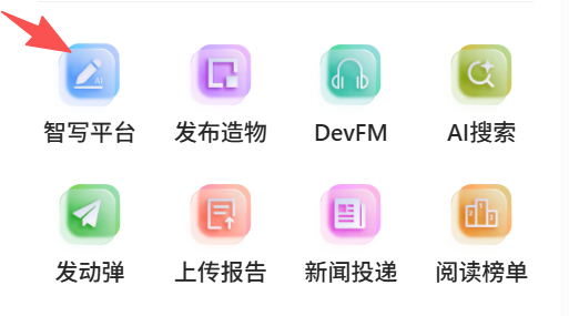 OSC 社区新板块介绍 —— 智写平台