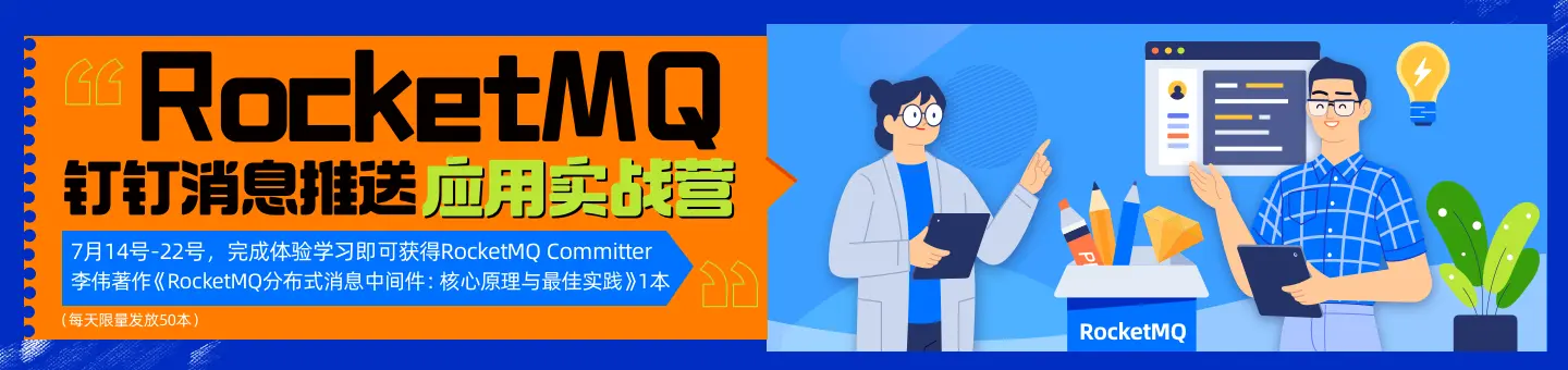 RocketMQ 系列一：入门级使用演示