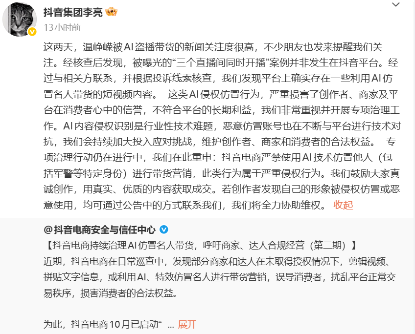抖音启动 AI 仿冒专项治理：严禁使用 AI 技术伪造名人带货