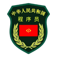 中华人民共和国程序员