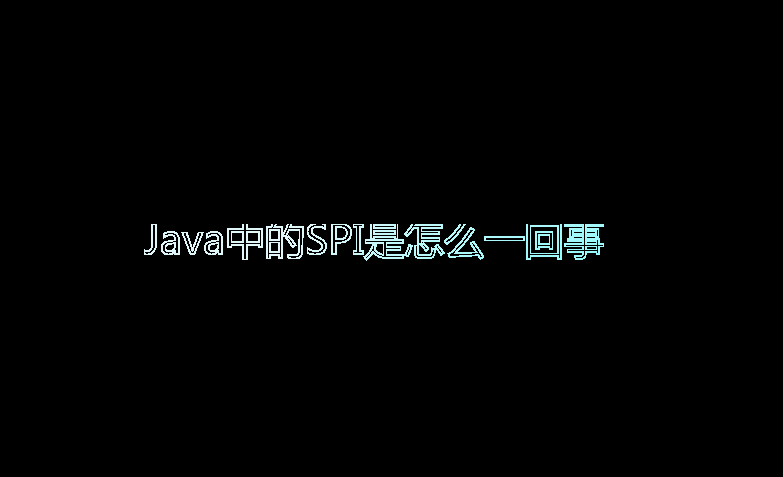 Java中的SPI是怎么一回事 