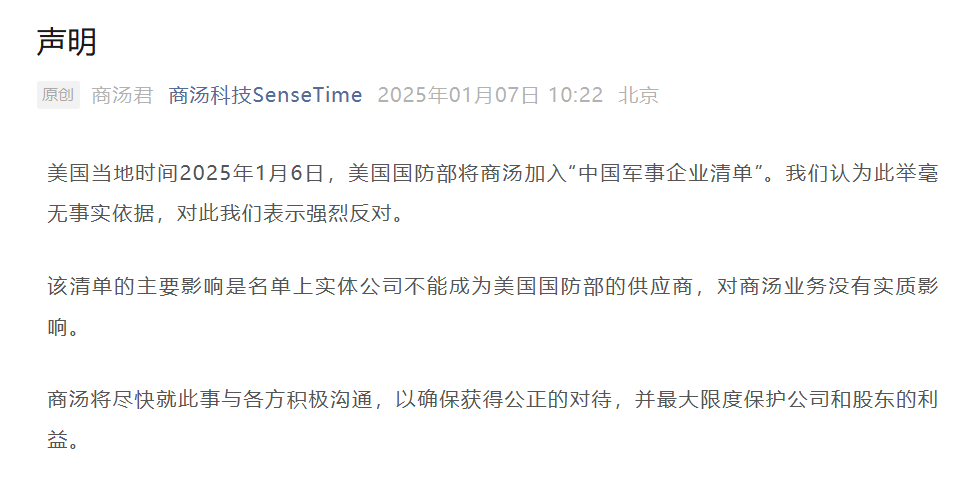 商汤科技回应被列入美国防部名单：毫无事实依据