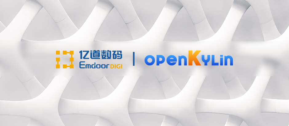 亿道数码加入 openKylin 社区，发挥自身供应链优势积极开放合作