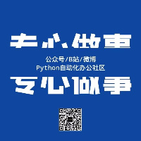 Python自动化办公社区