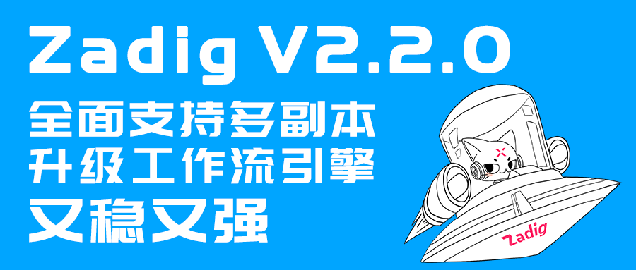 Zadig V2.2.0 全面支持多副本，升级工作流引擎，又稳又强
