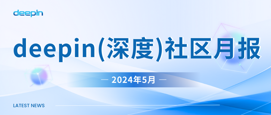 deepin 社区月报 | 2024 年 5 月，deepin V23 RC 正式发布，校园联盟走进海外！插图