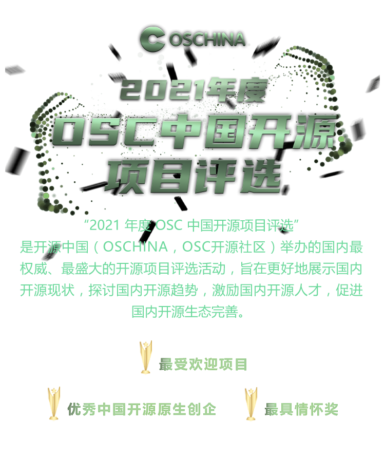 2021年度OSC中国开源项目评选
