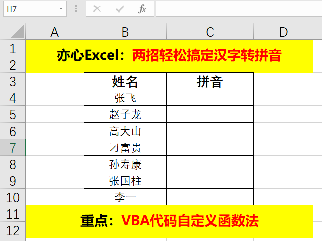 Excel技巧 两招轻松搞定汉字转拼音 亦心excel的个人空间 Oschina