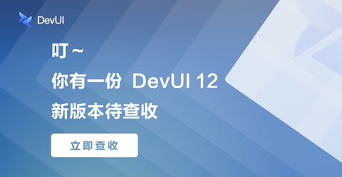 ????叮~你有一份 DevUI 12 新版本待查收~????