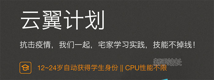 阿里云学生服务器云翼计划