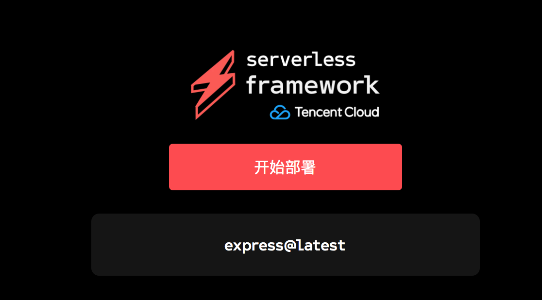 Serverless Framework 一键部署正式发布 